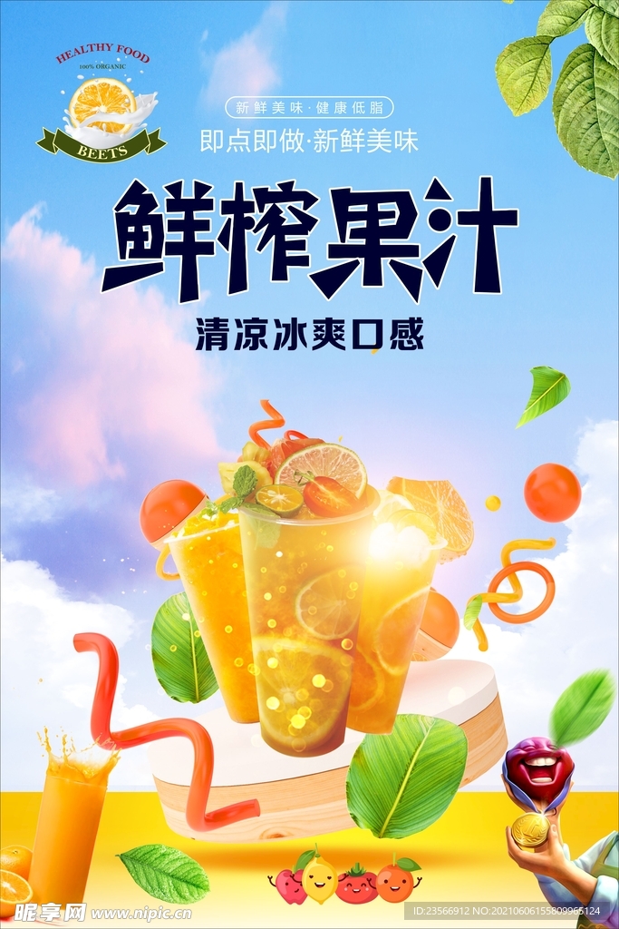鮮榨果汁
