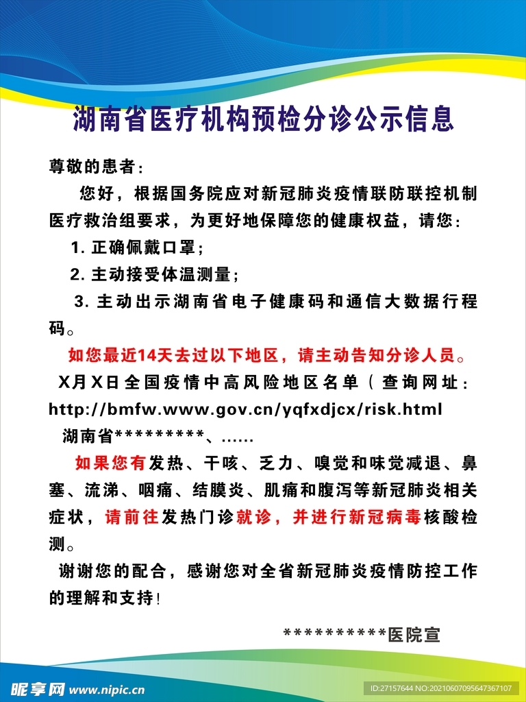 湖南省医疗机构预检分诊公示信息