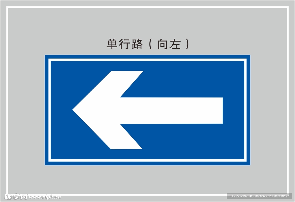 单行路（向左）
