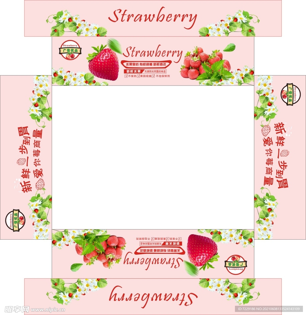 草莓对口箱展开图