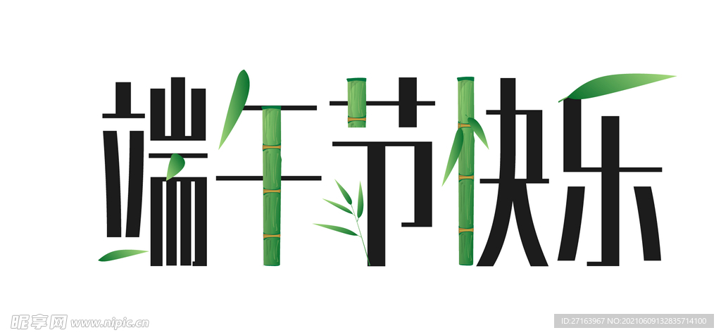 端午節(jié)快樂(lè)字體