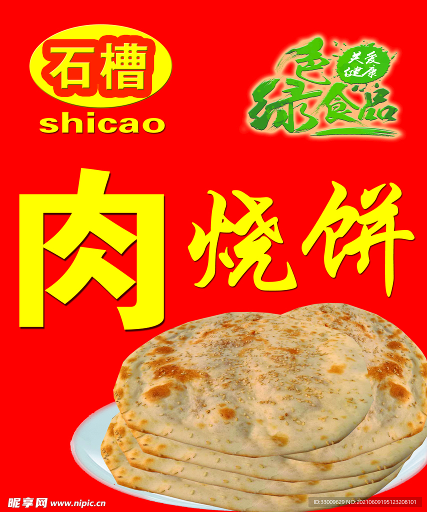 肉燒餅