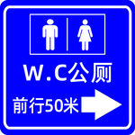 前方公厕WC前行50米