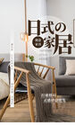 日式家居装修活动宣传海报素材