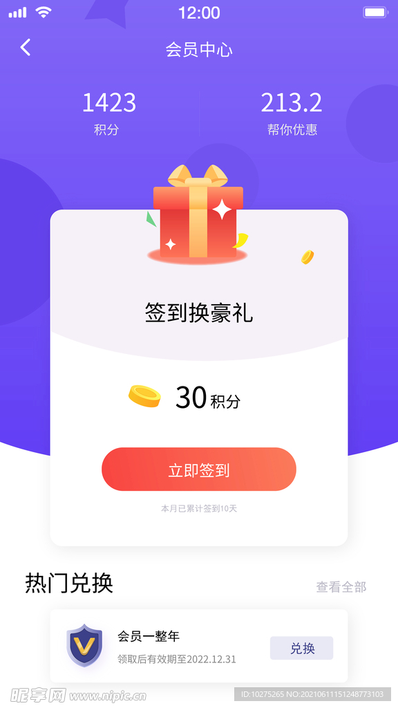 簽到換豪禮手機頁面