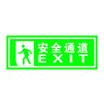 安全通道