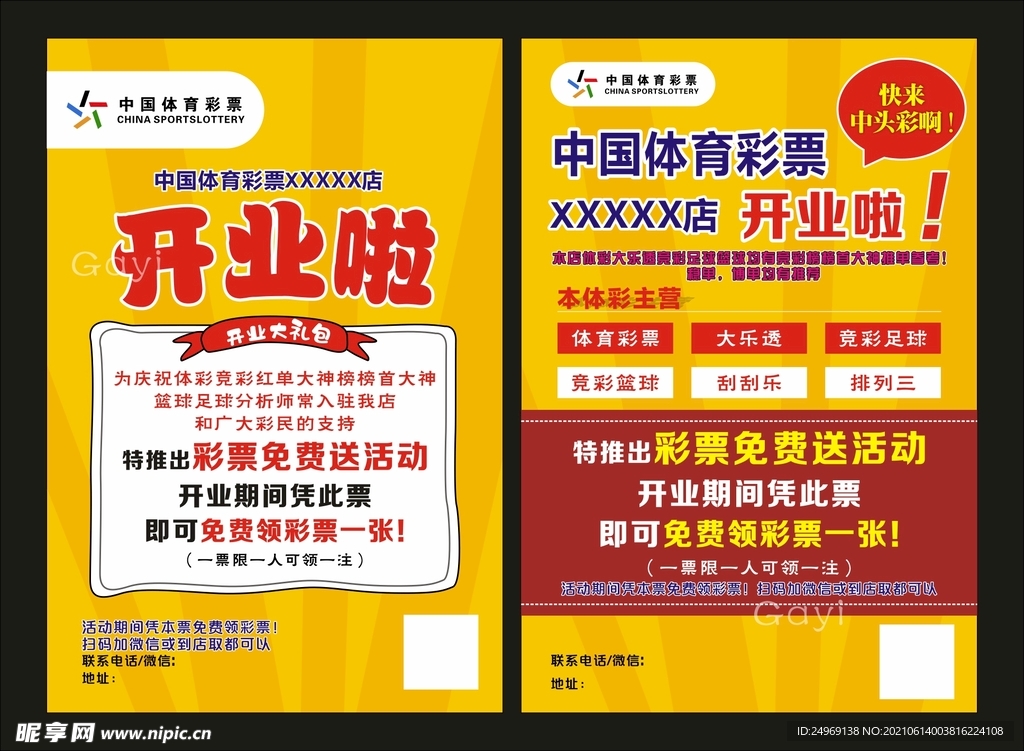 中国体育彩票宣传单单页体彩