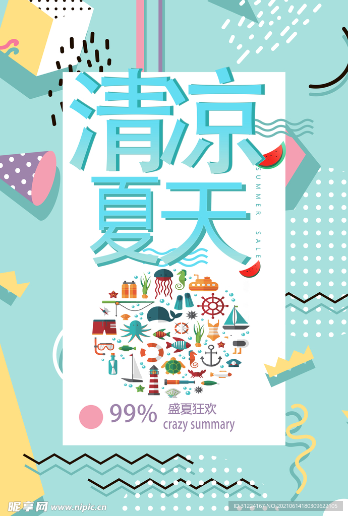 清涼夏天
