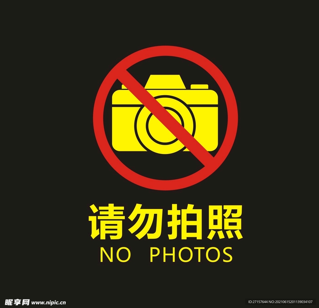 请勿拍照照相摄影拍图视频