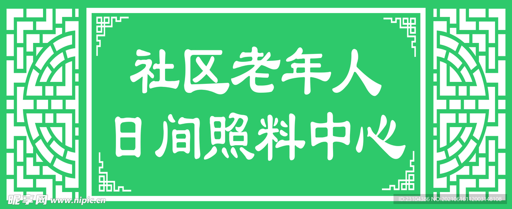 日間照料