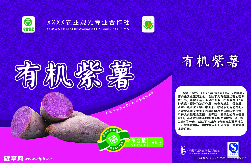 有机紫薯包装礼盒设计平面图