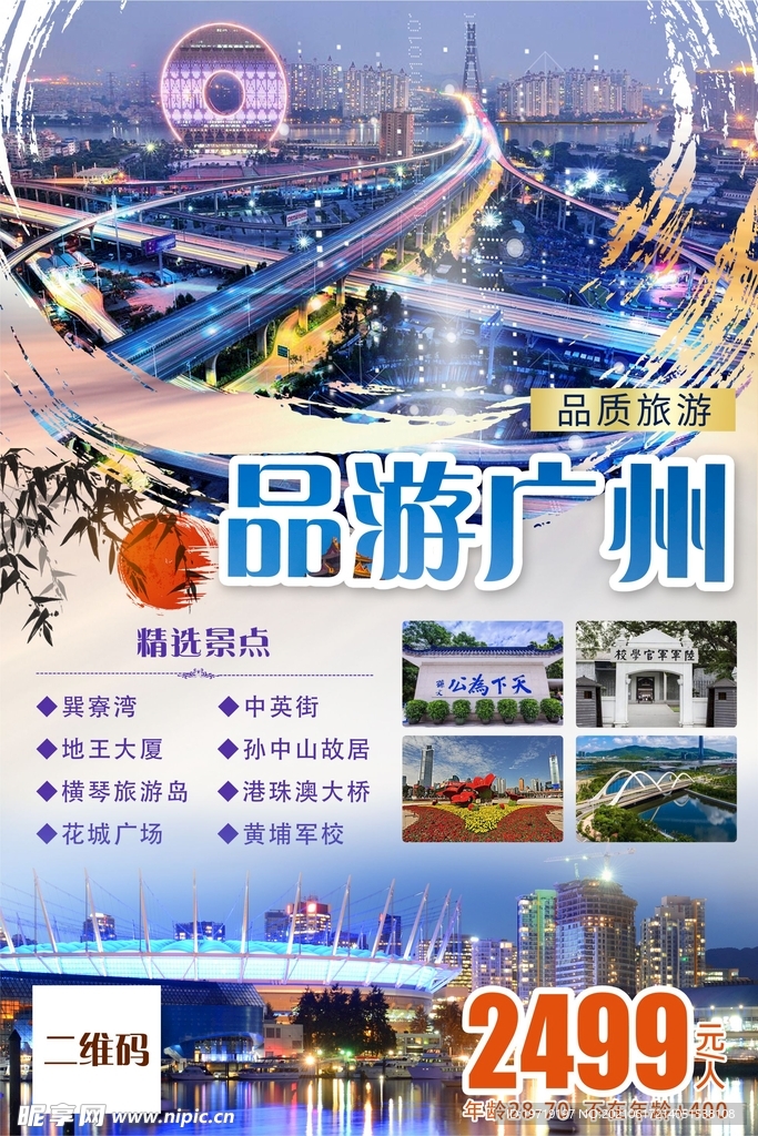 品游广州 旅游海报