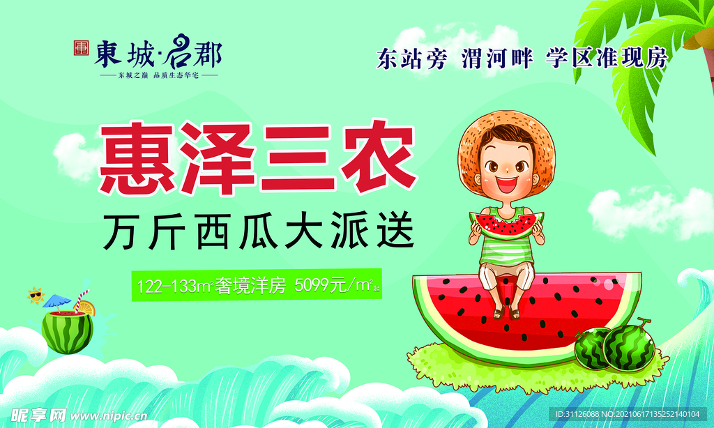 送西瓜海報