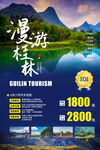 桂林旅游旅行活动宣传海报素材
