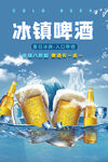 冰镇啤酒促销活动宣传海报素材