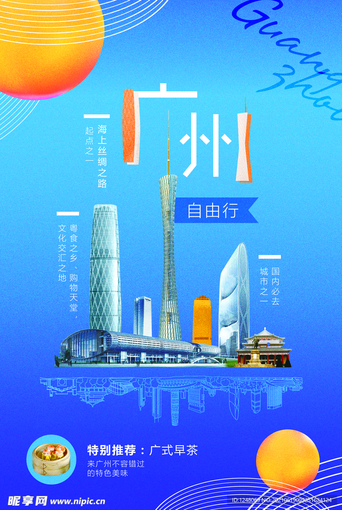 简洁时尚广州自由行旅游海报