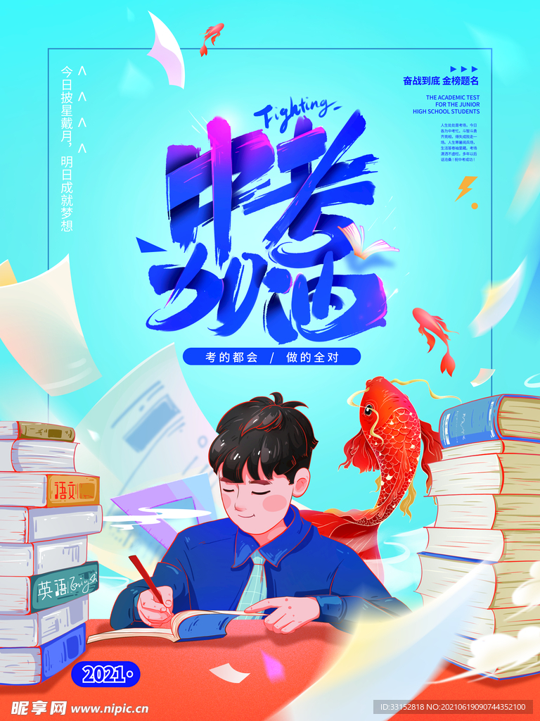 創(chuàng)意簡(jiǎn)約排版中考借勢(shì)海報(bào)
