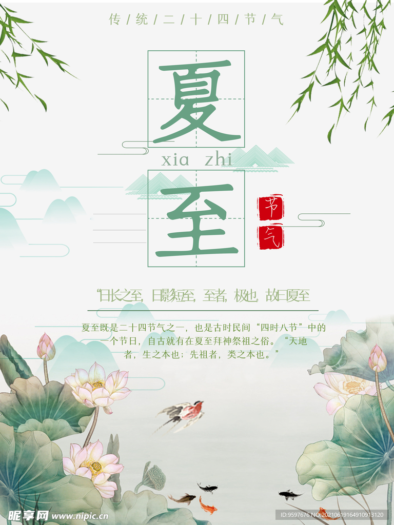 夏至中国风水墨画二十四节气海报