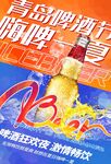 青岛啤酒节促销活动宣传海报素材