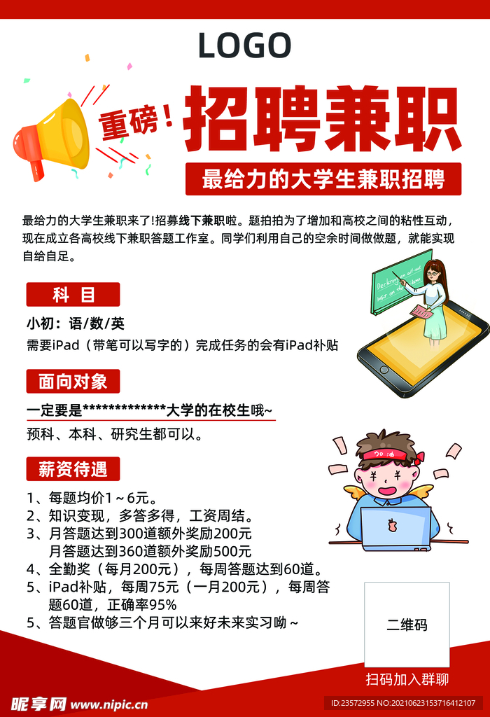 大学生兼职招聘海报