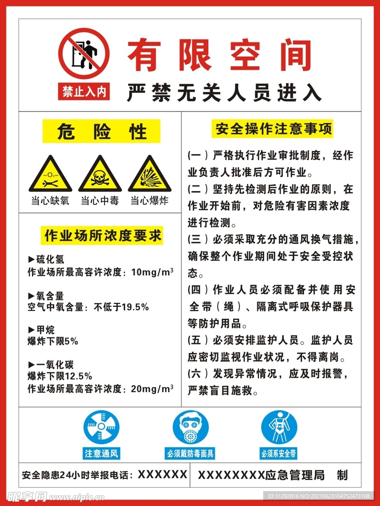 有限空间无关禁止入内