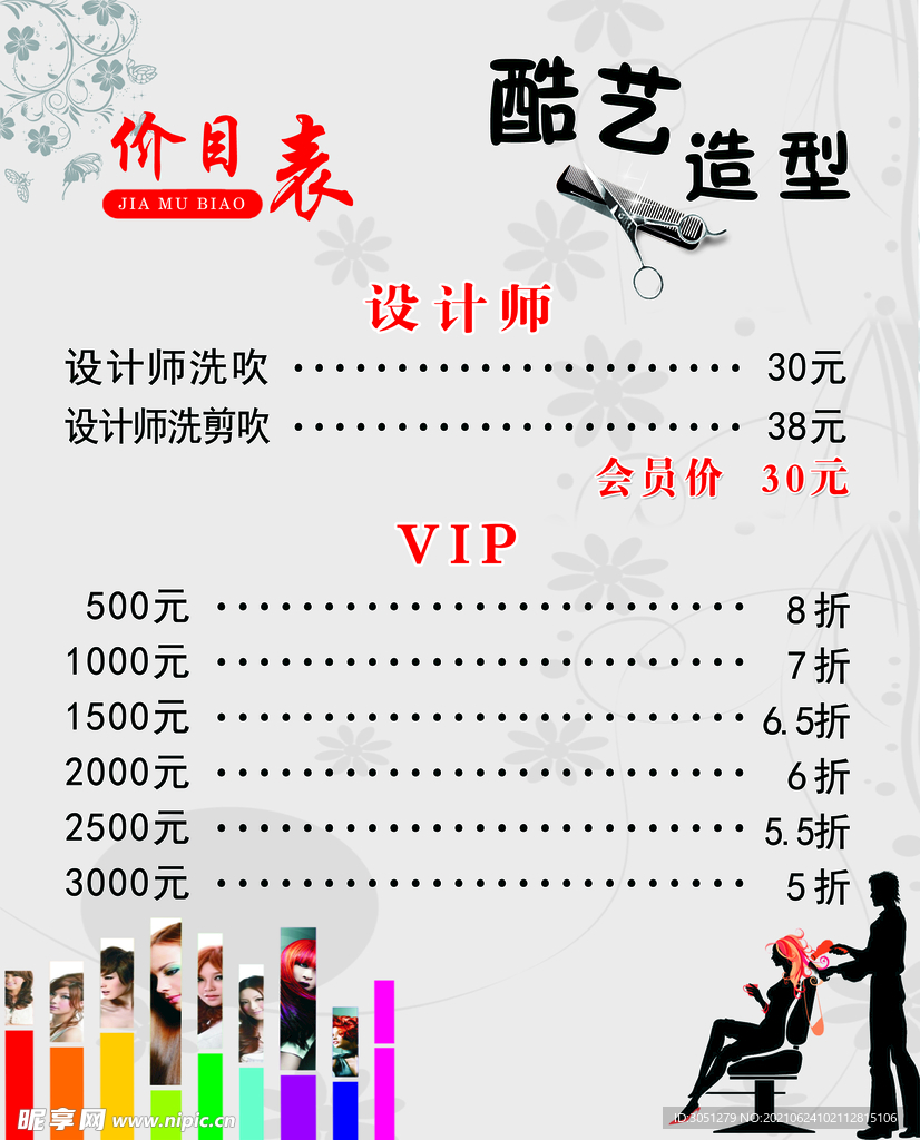 美發價格表