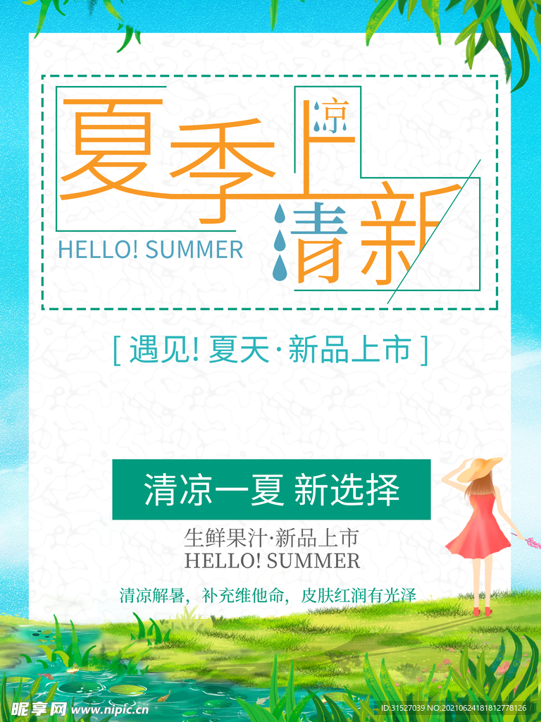 简约清新夏季果汁促销海报