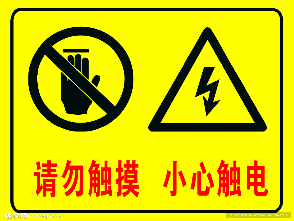 請勿觸摸