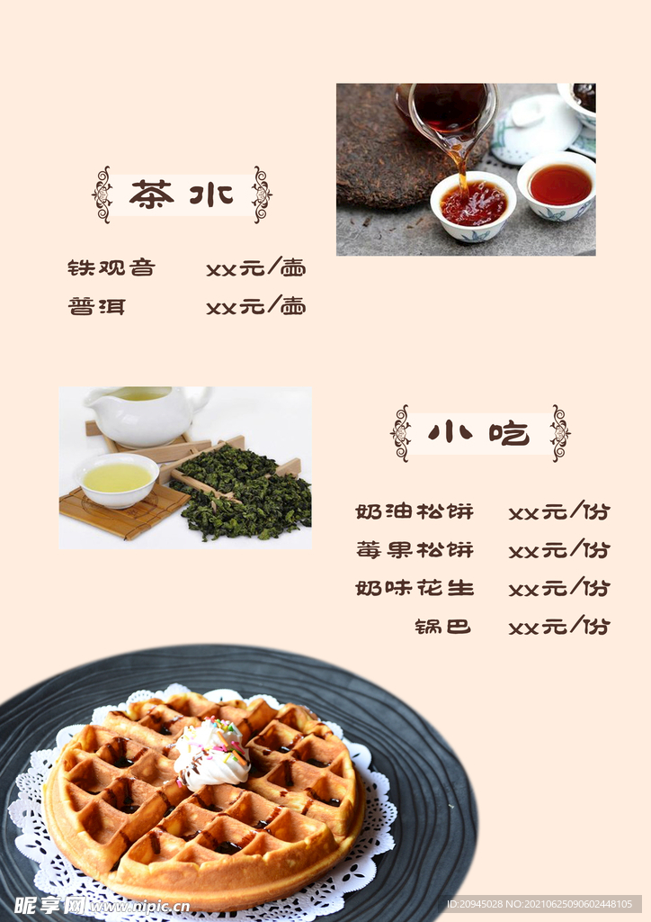 茶水小吃菜單