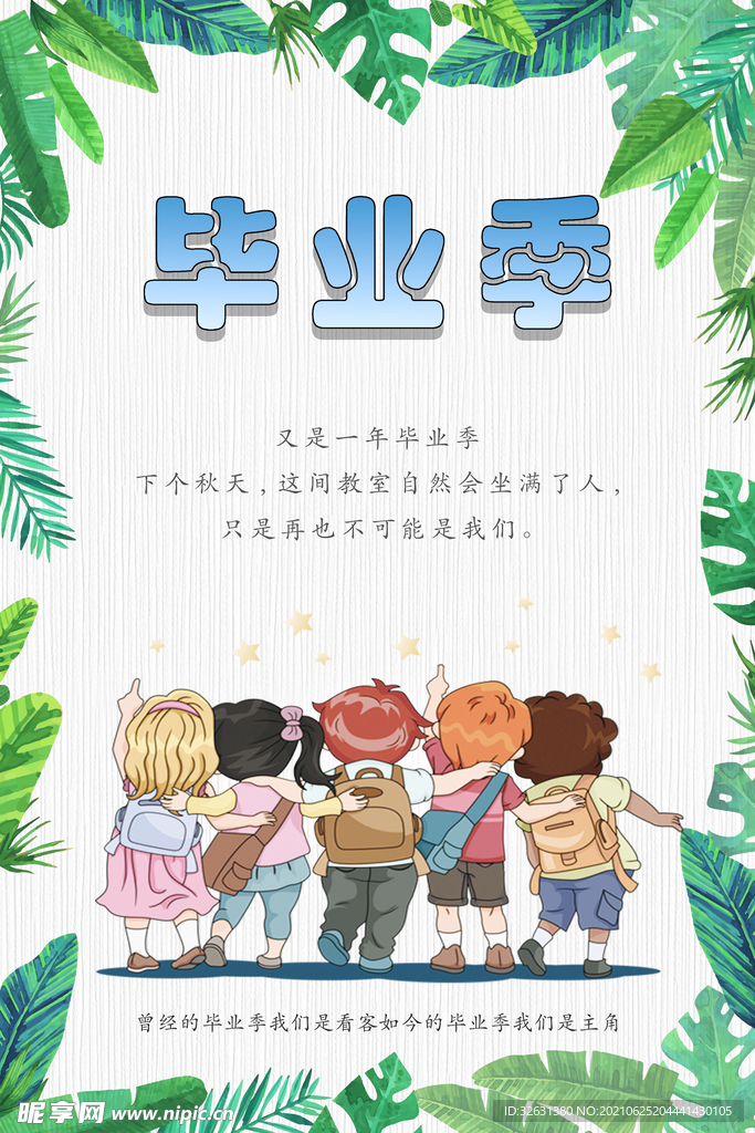 畢業(yè)季