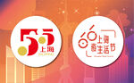 五五购物节与上海夜生活节联合标