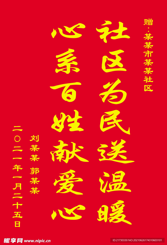 送社區錦旗