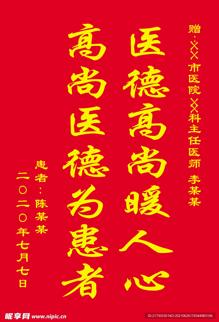 送醫生錦旗