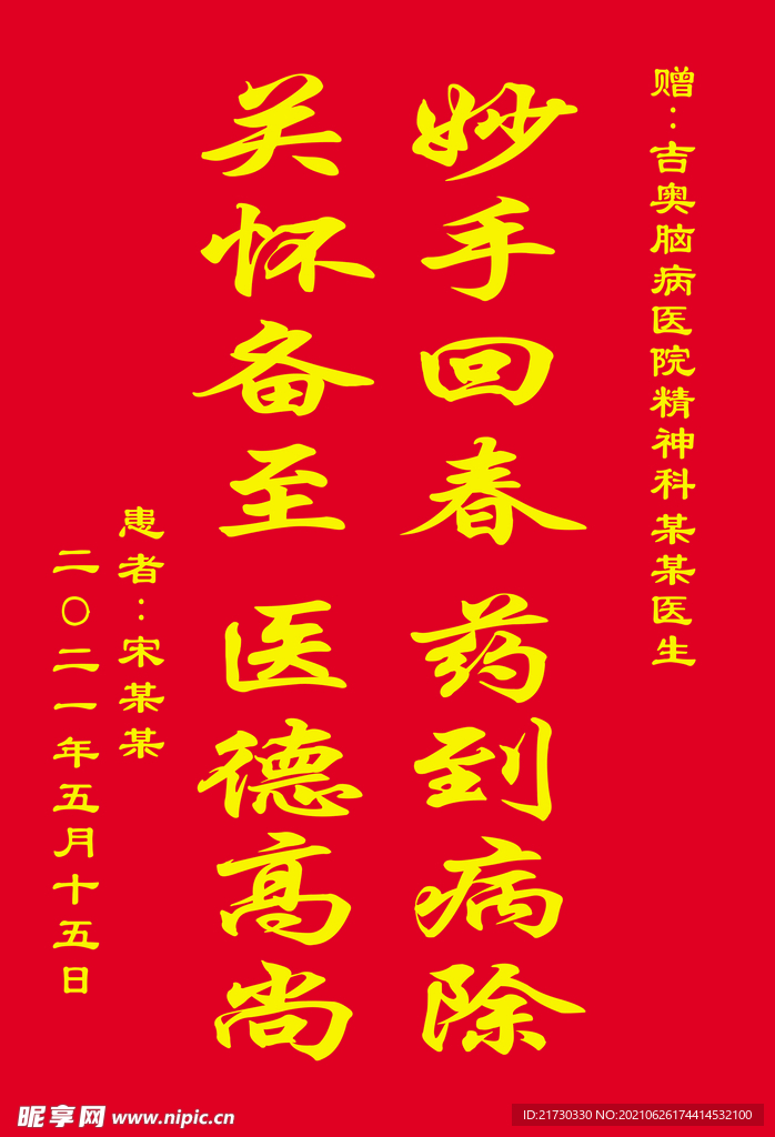 送醫生錦旗