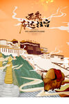 西藏旅游旅行活动宣传海报素材