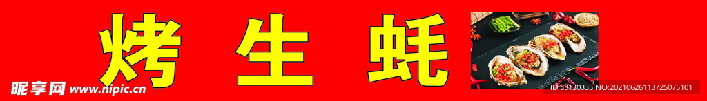烤生蠔