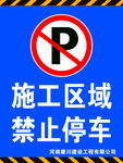 施工区域禁止停车
