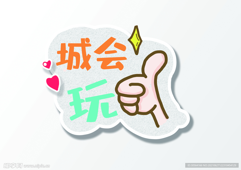 城會玩手舉牌活動宣傳素材