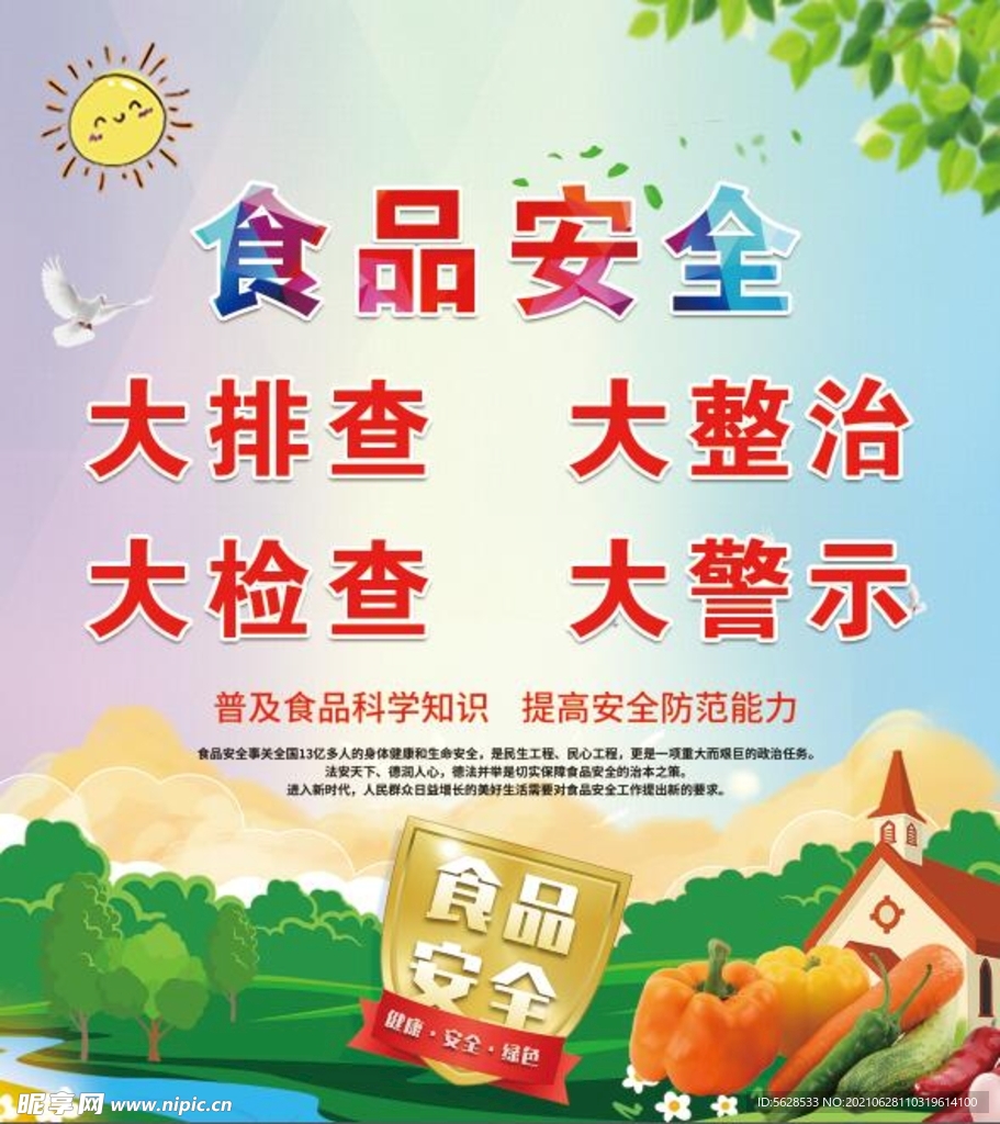 食品安全