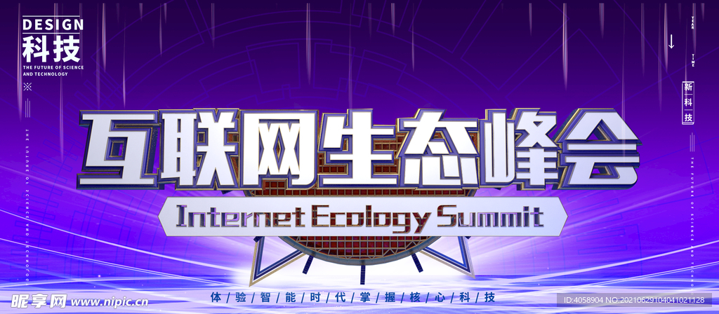 互联网络生态峰会