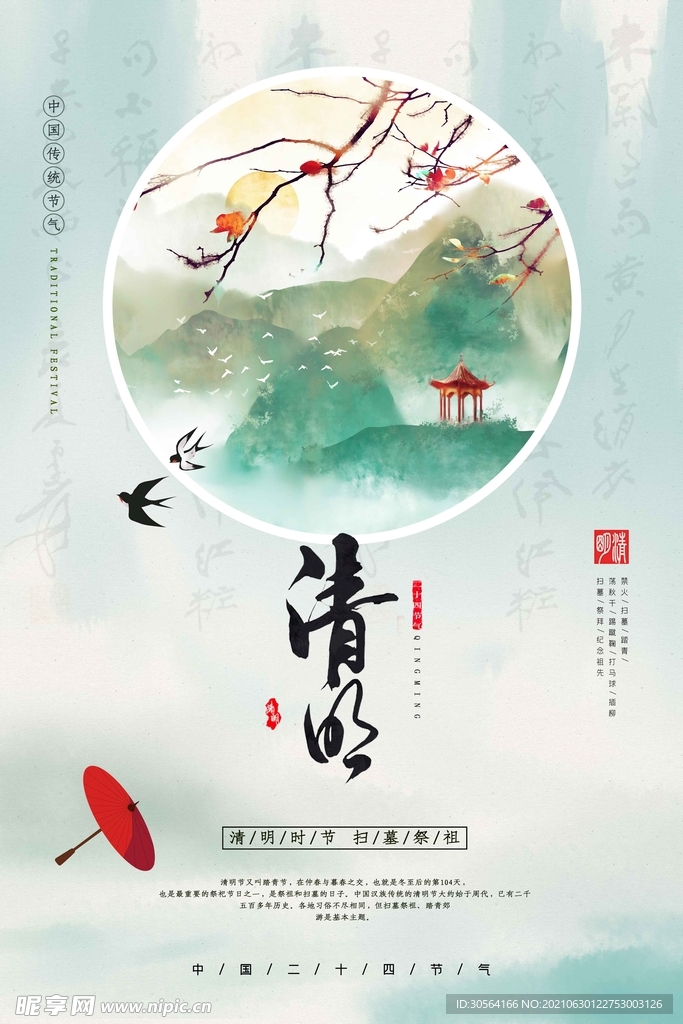 清明节节日传统活动宣传海报素材