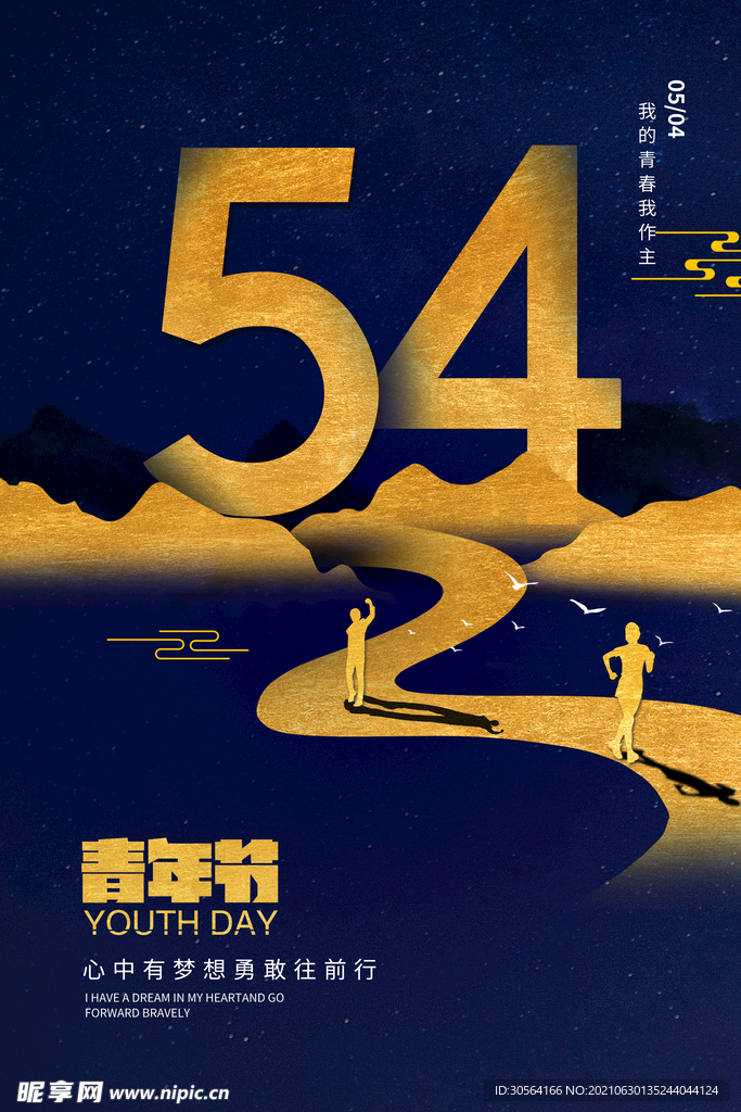 54青年节节日活动宣传海报素材