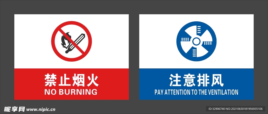 禁止煙火 注意排風(fēng)