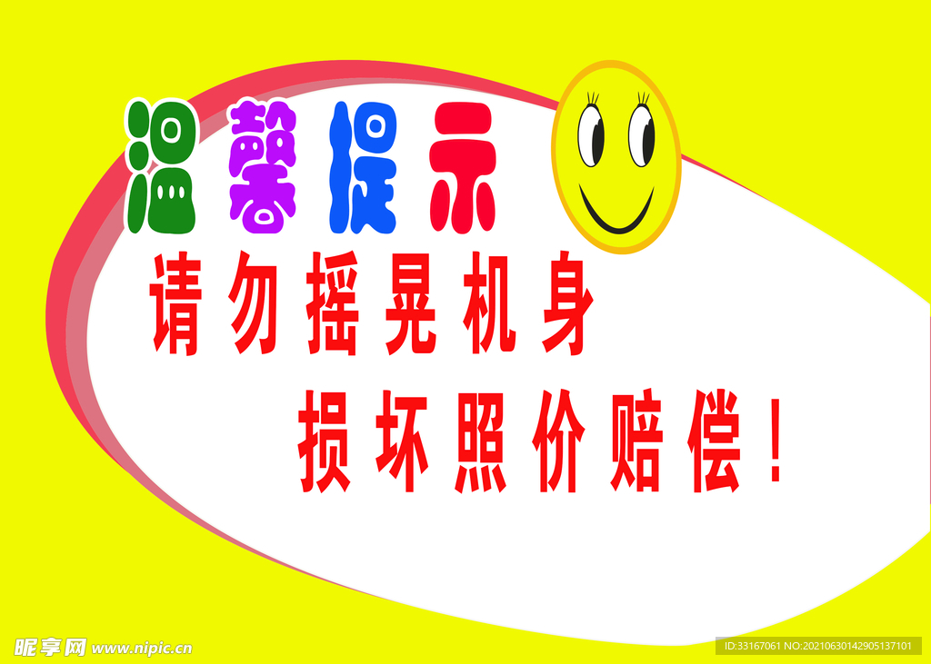 溫馨警示圖標
