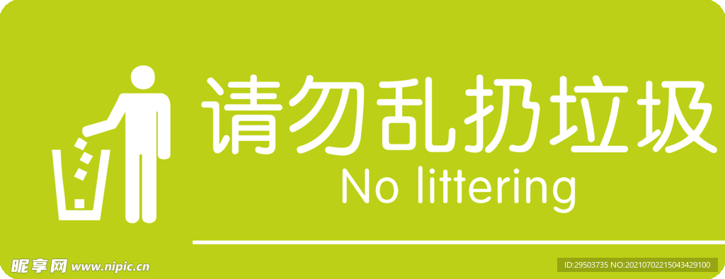 請勿亂扔垃圾