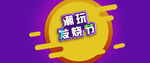 宣傳海報(bào)背景圖