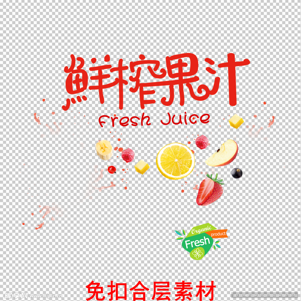 鮮榨果汁