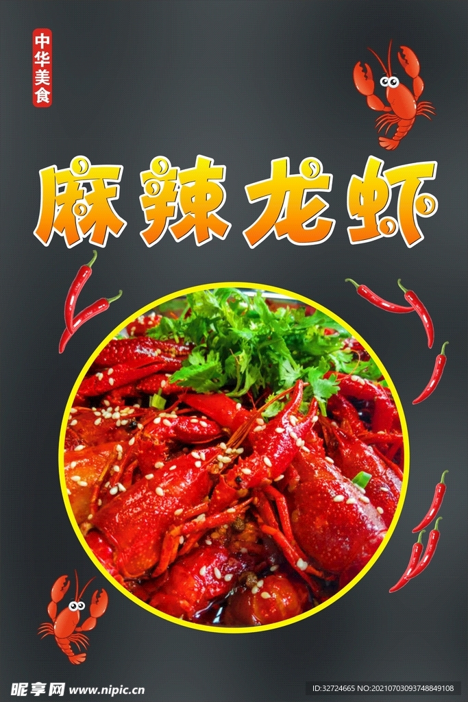 麻辣龙虾 中华美食 菜品宣传