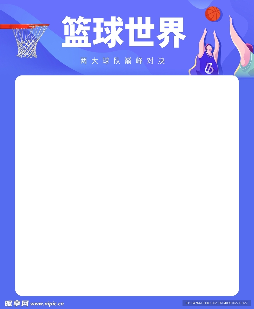 篮球世界海报主题模板