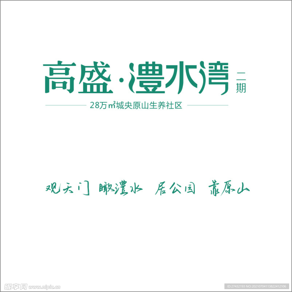 高盛·澧水灣